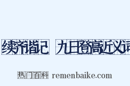 续齐谐记·九日登高近义词是什么意思的图片